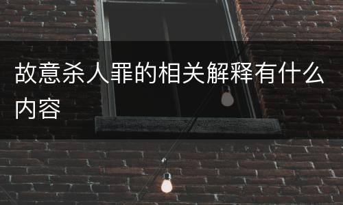 故意杀人罪的相关解释有什么内容