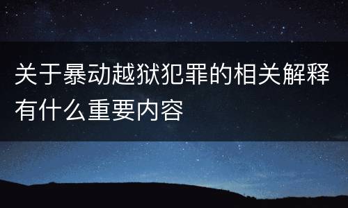 关于暴动越狱犯罪的相关解释有什么重要内容