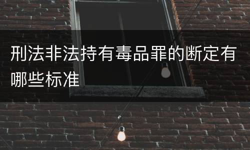 刑法非法持有毒品罪的断定有哪些标准