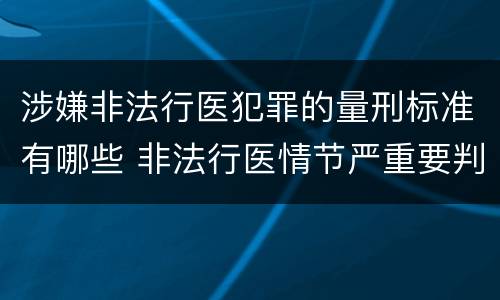 涉嫌非法行医犯罪的量刑标准有哪些 非法行医情节严重要判几年刑