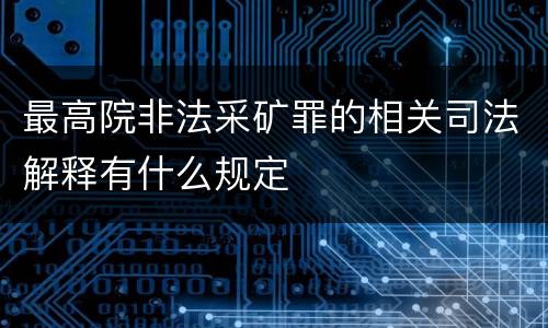 最高院非法采矿罪的相关司法解释有什么规定
