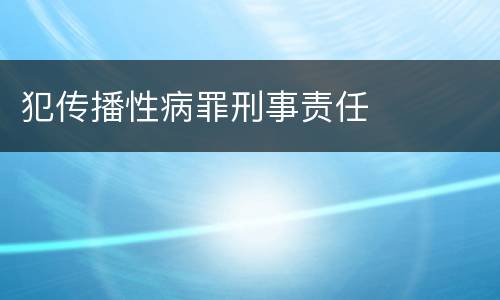 犯传播性病罪刑事责任