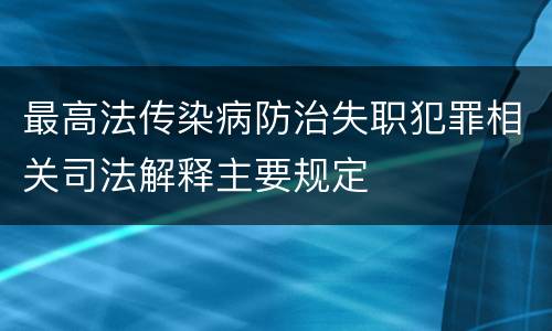 最高法传染病防治失职犯罪相关司法解释主要规定