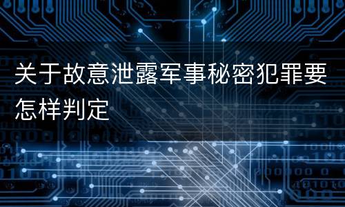 关于故意泄露军事秘密犯罪要怎样判定