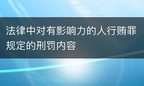 法律中对有影响力的人行贿罪规定的刑罚内容