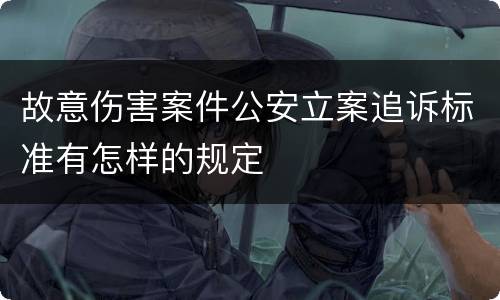 故意伤害案件公安立案追诉标准有怎样的规定