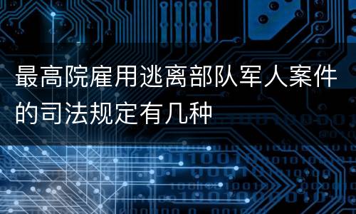 最高院雇用逃离部队军人案件的司法规定有几种