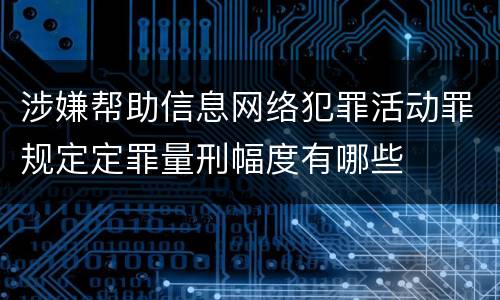 涉嫌帮助信息网络犯罪活动罪规定定罪量刑幅度有哪些