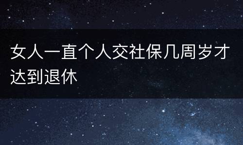 女人一直个人交社保几周岁才达到退休