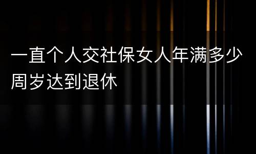 一直个人交社保女人年满多少周岁达到退休