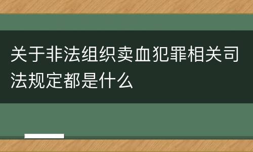 关于非法组织卖血犯罪相关司法规定都是什么