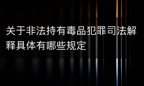 关于非法持有毒品犯罪司法解释具体有哪些规定