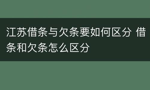 江苏借条与欠条要如何区分 借条和欠条怎么区分