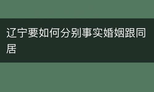 辽宁要如何分别事实婚姻跟同居