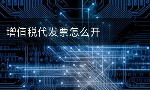 增值税代发票怎么开