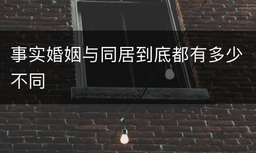事实婚姻与同居到底都有多少不同