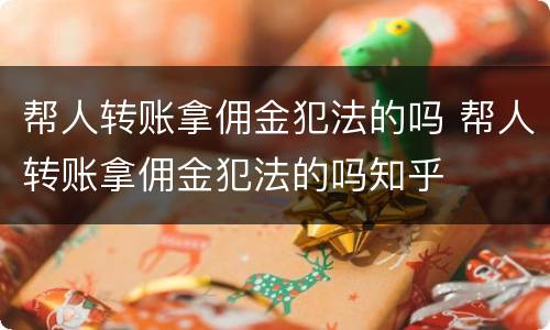 帮人转账拿佣金犯法的吗 帮人转账拿佣金犯法的吗知乎