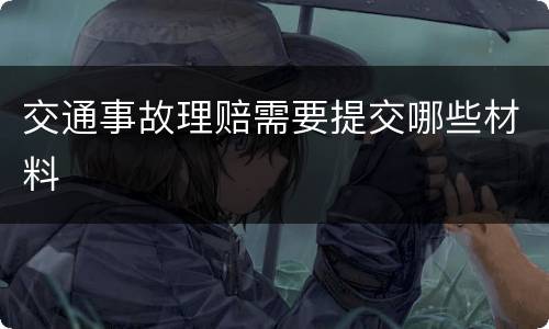 交通事故理赔需要提交哪些材料