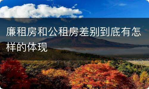廉租房和公租房差别到底有怎样的体现