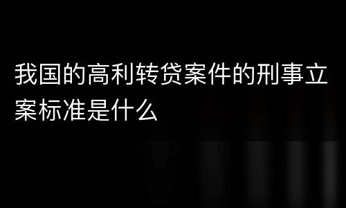 我国的高利转贷案件的刑事立案标准是什么