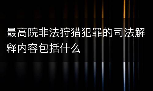 最高院非法狩猎犯罪的司法解释内容包括什么