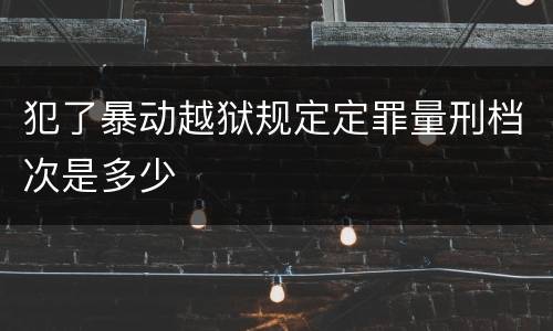 犯了暴动越狱规定定罪量刑档次是多少