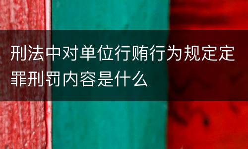 刑法中对单位行贿行为规定定罪刑罚内容是什么