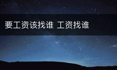 要工资该找谁 工资找谁