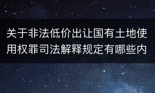 关于非法低价出让国有土地使用权罪司法解释规定有哪些内容