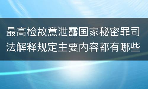 最高检故意泄露国家秘密罪司法解释规定主要内容都有哪些