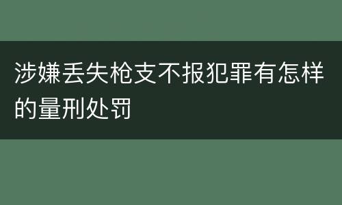 涉嫌丢失枪支不报犯罪有怎样的量刑处罚