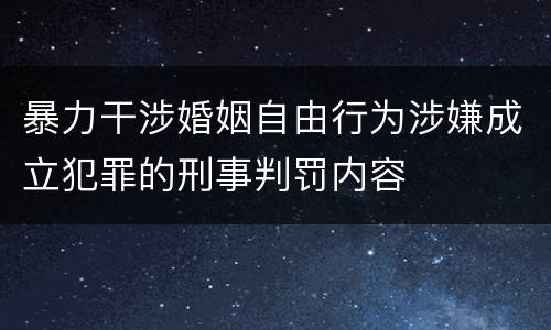 暴力干涉婚姻自由行为涉嫌成立犯罪的刑事判罚内容