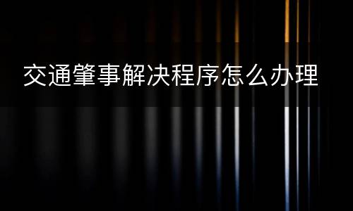  交通肇事解决程序怎么办理