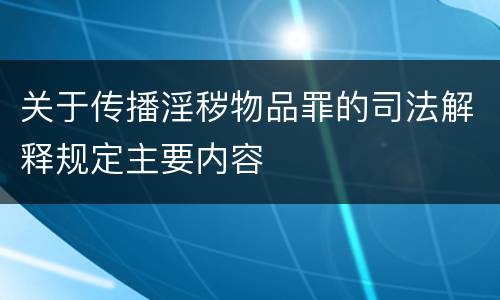 关于传播淫秽物品罪的司法解释规定主要内容