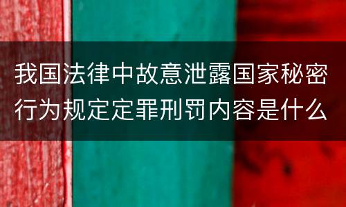 我国法律中故意泄露国家秘密行为规定定罪刑罚内容是什么