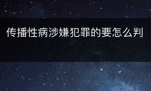 传播性病涉嫌犯罪的要怎么判