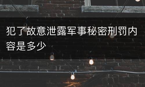 犯了故意泄露军事秘密刑罚内容是多少