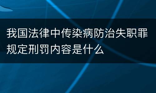 我国法律中传染病防治失职罪规定刑罚内容是什么