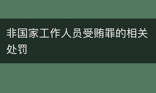 非国家工作人员受贿罪的相关处罚