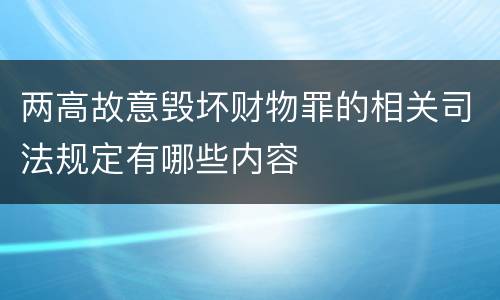 两高故意毁坏财物罪的相关司法规定有哪些内容