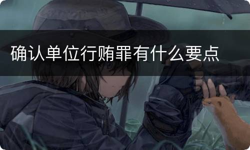确认单位行贿罪有什么要点
