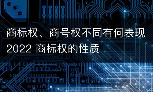 商标权、商号权不同有何表现2022 商标权的性质