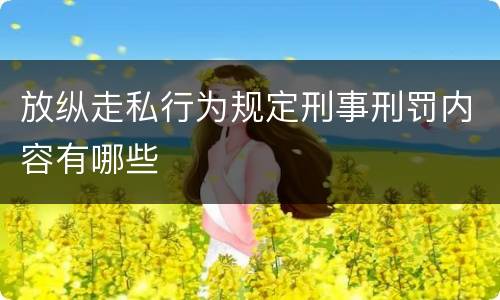 放纵走私行为规定刑事刑罚内容有哪些