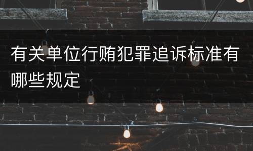 有关单位行贿犯罪追诉标准有哪些规定