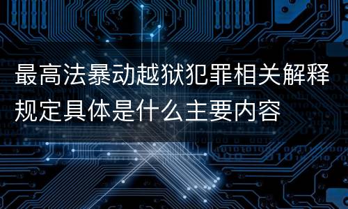 最高法暴动越狱犯罪相关解释规定具体是什么主要内容