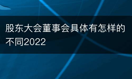 股东大会董事会具体有怎样的不同2022