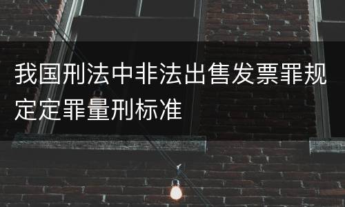 我国刑法中非法出售发票罪规定定罪量刑标准