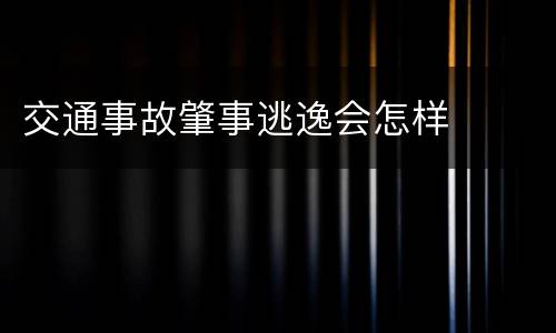 交通事故肇事逃逸会怎样