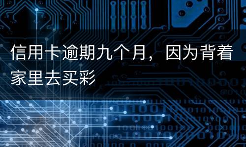 信用卡逾期九个月，因为背着家里去买彩