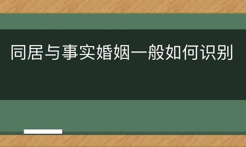 同居与事实婚姻一般如何识别